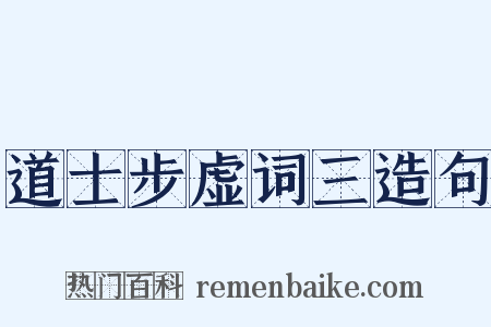 道士步虚词三造句是什么意思的图片